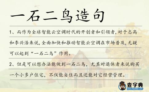 一石二鳥造句