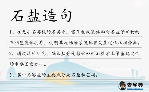 石鹽造句