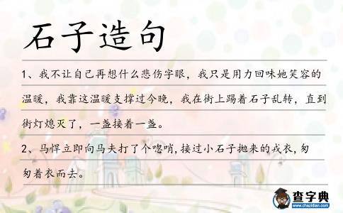 石子造句