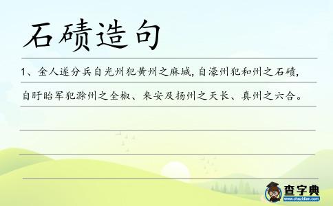石磧造句