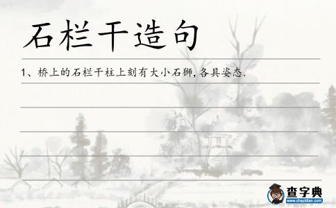 石欄干造句