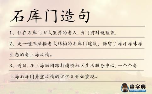 石庫門造句