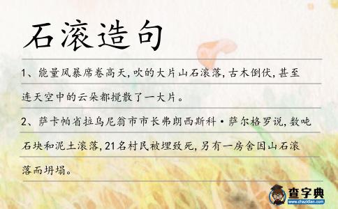 石滾造句