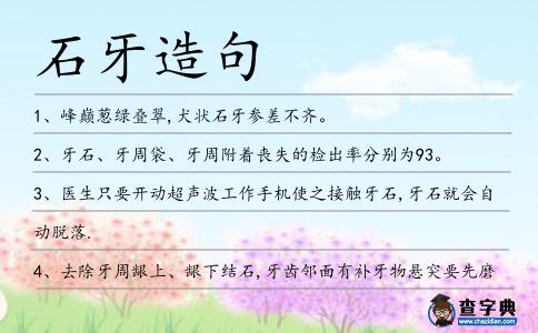 石牙造句