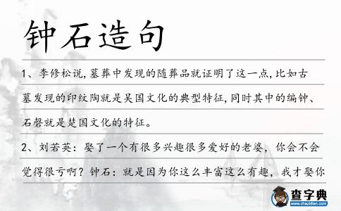 鐘石造句