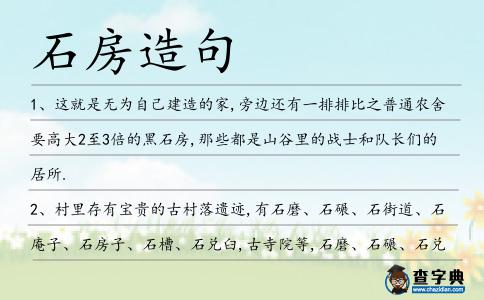 石房造句