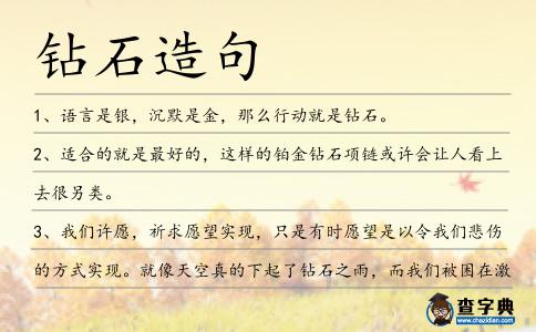鉆石造句