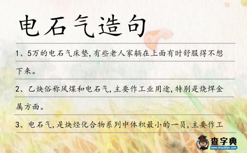 電石氣造句