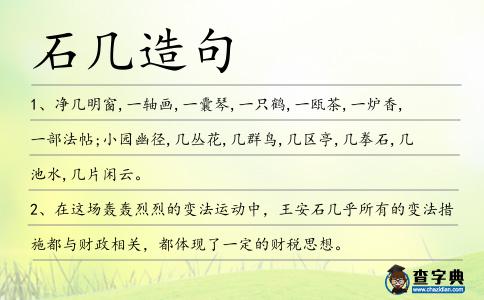 石幾造句