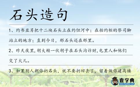 石頭造句