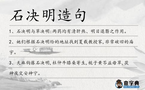 石決明造句