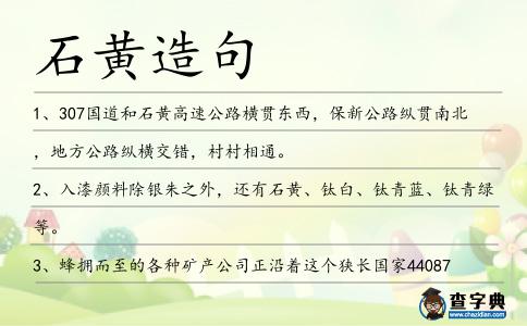 石黃造句