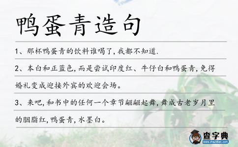 鴨蛋青造句