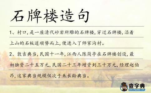 石牌樓造句