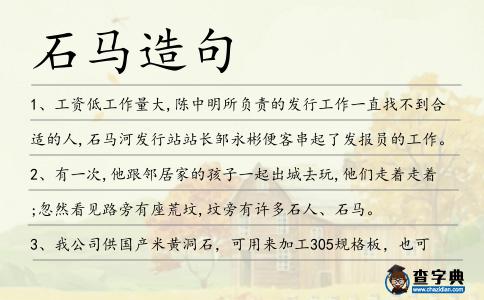石馬造句