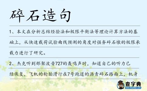 碎石造句