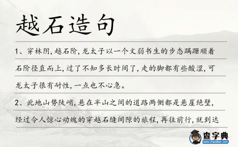 越石造句