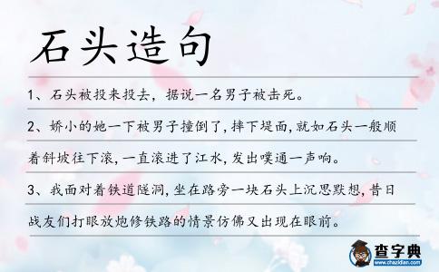 石頭造句