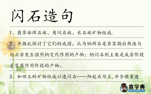 閃石造句