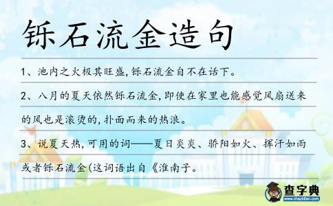 鑠石流金造句