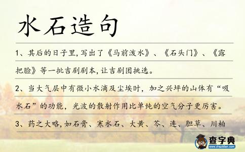 水石造句