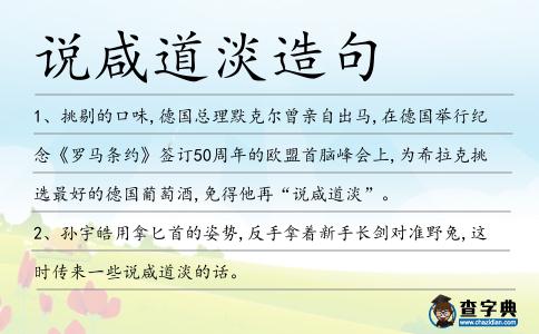 說咸道淡造句