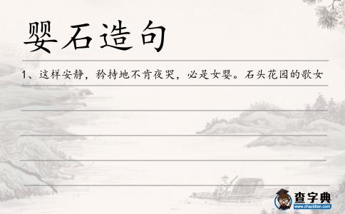 嬰石造句