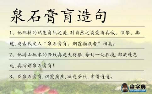 泉石膏肓造句