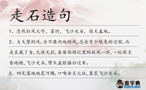走石造句