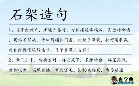 石架造句