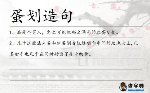 蛋劃造句