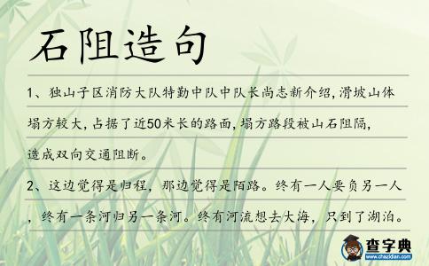 石阻造句