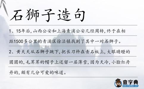石獅子造句