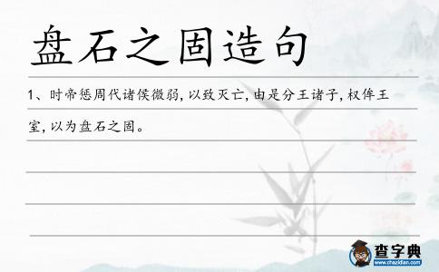 盤石之固造句