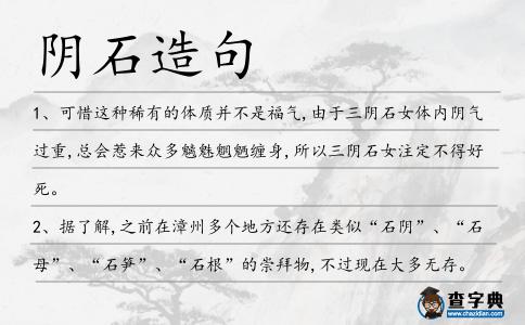 陰石造句