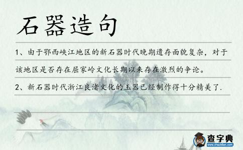 石器造句