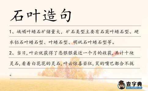 石葉造句