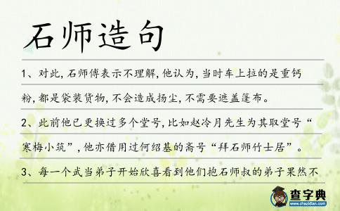 石師造句