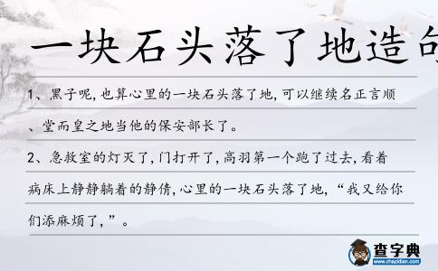 一塊石頭落了地造句