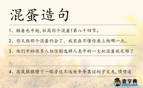 混蛋造句