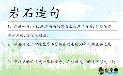 巖石造句