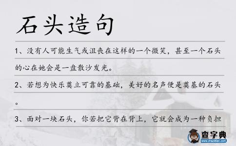 石頭造句