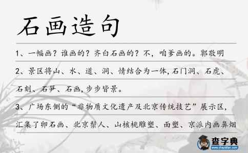 石畫造句