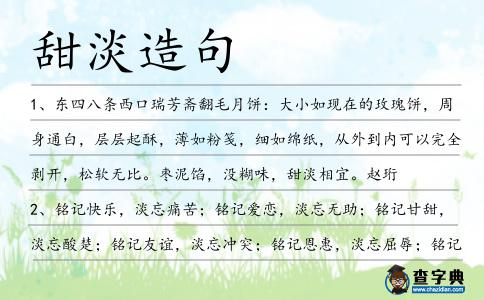 甜淡造句