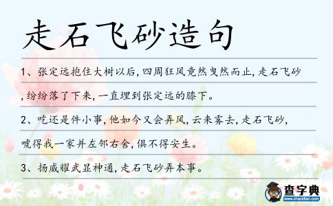 走石飛砂造句