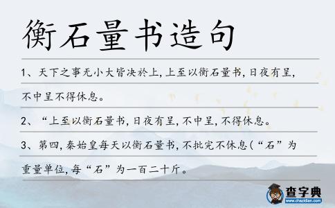 衡石量書造句