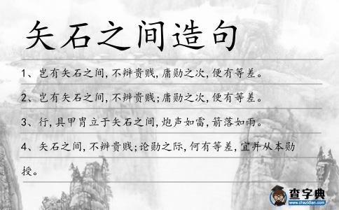 矢石之間造句