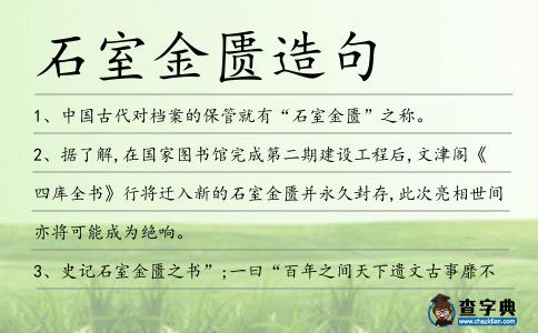 石室金匱造句