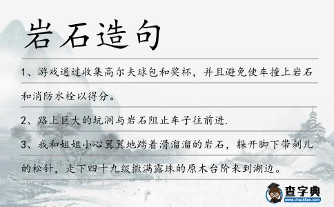 巖石造句