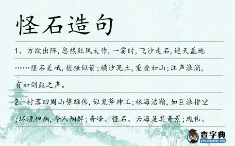 怪石造句